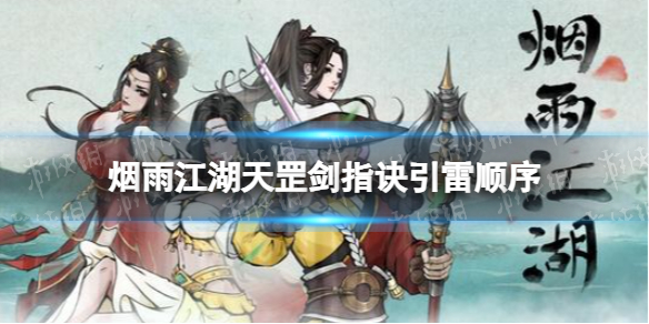 《烟雨江湖》天罡剑指诀引雷顺序是什么