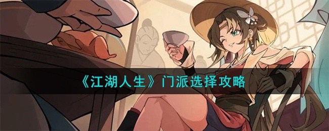 江湖人生开局门派怎么选