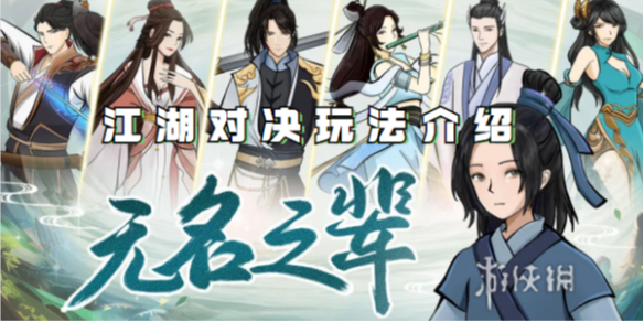 无名之辈江湖对决玩法介绍