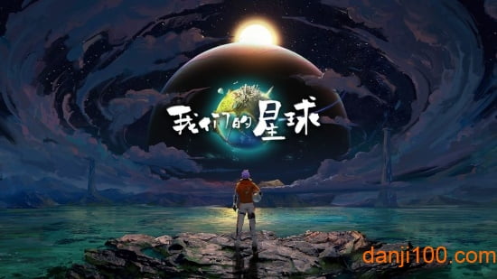 我们的星球官方版