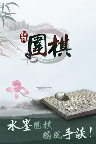 腾讯围棋(野狐)手机版下载安装