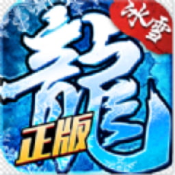 盟重英雄冰雪单职业手游