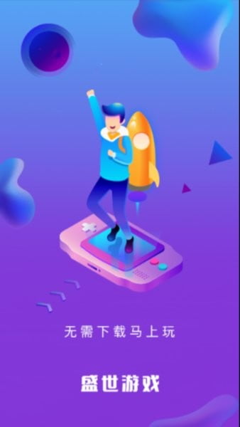 盛世游戏平台app