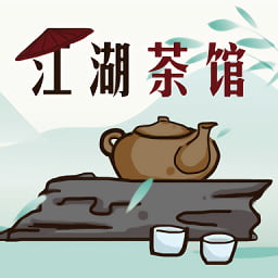 剑三江湖茶馆app