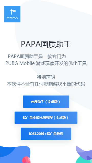 papapet画质助手最新版