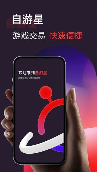 自游星游戏交易app