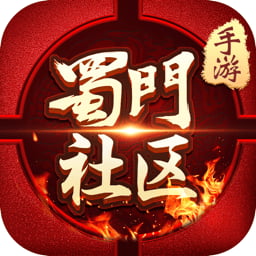 蜀门手游官方社区app