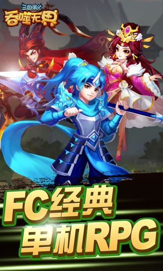 三国演义吞噬无界下载游戏