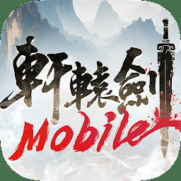 軒轅劍M夢回雲山官方版