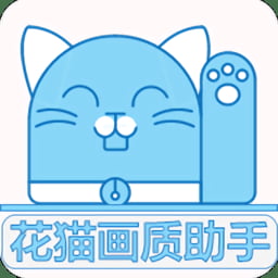 花猫画质助手官方正版