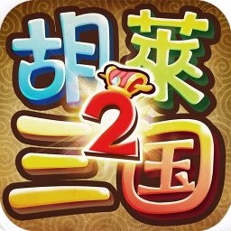 胡莱三国2手机版