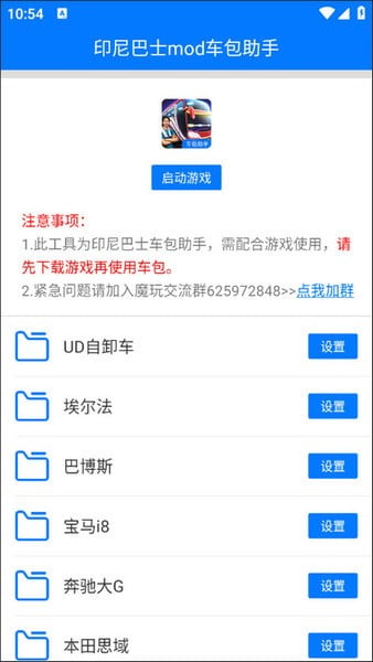 印尼巴士mod车包助手3.0下载