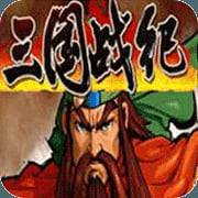 三国战纪2007街机版