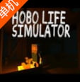 hobolife模拟器