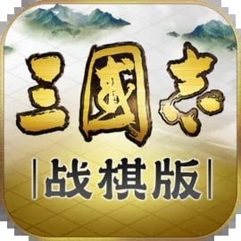 三国志战棋版