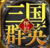 三国群英怀旧版