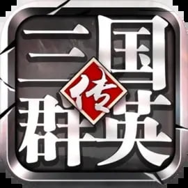 三国群英传争霸