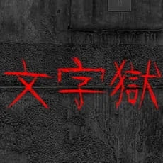 文字狱中文版