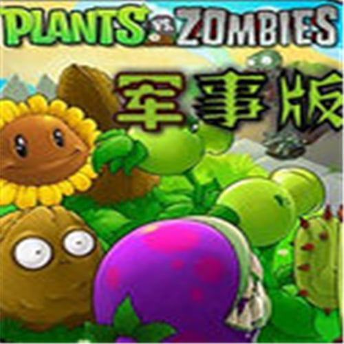 植物大战僵尸军事版免费版