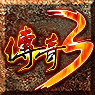 传奇3免费版