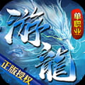 游龙传奇二合一版