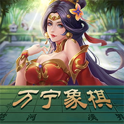 万宁象棋大招版网页版