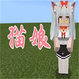 我的世界猫娘模组基岩版