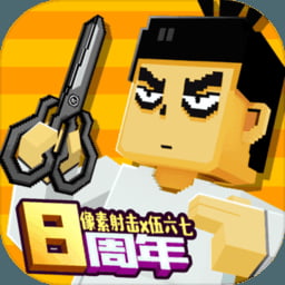 像素射击最新内购版