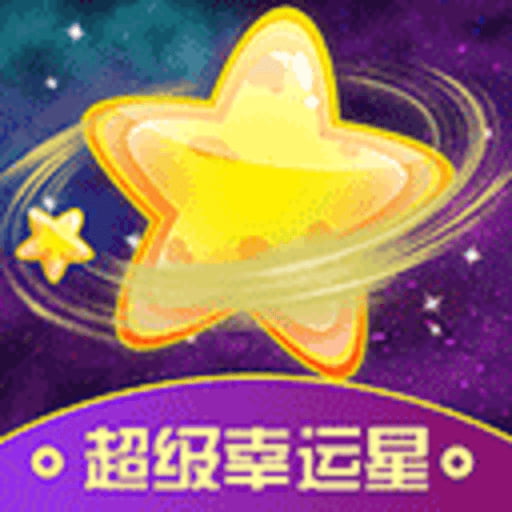 超级幸运星正版