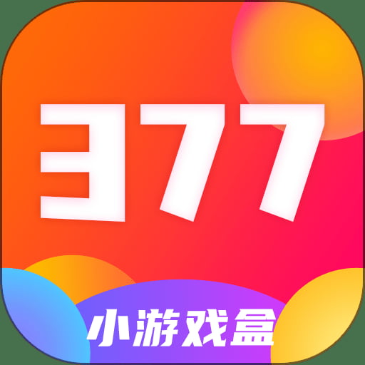 377小游戏盒子