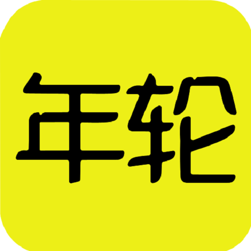 游戏年轮app