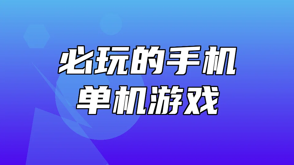 必玩的手机单机游戏