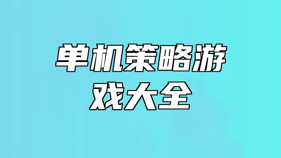单机策略游戏大全