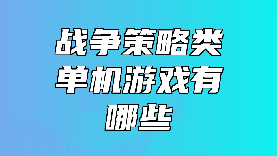 战争策略类单机游戏有哪些