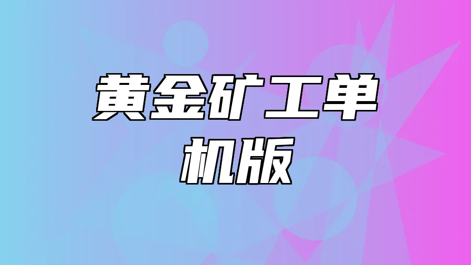 黄金矿工单机版