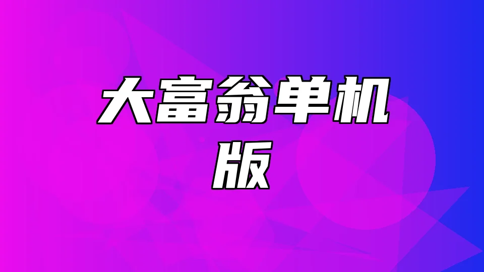 大富翁单机版