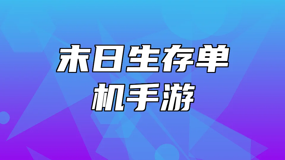 末日生存单机手游