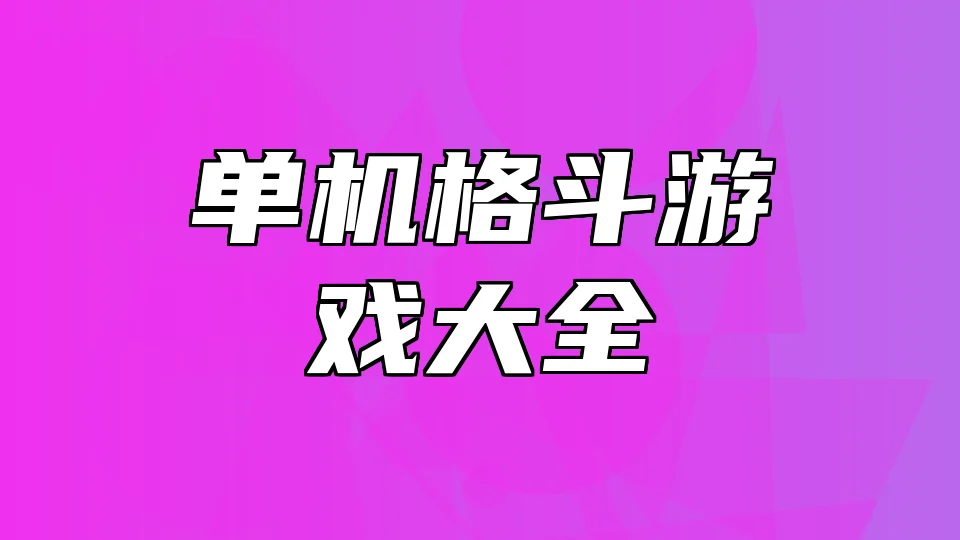 单机格斗游戏大全