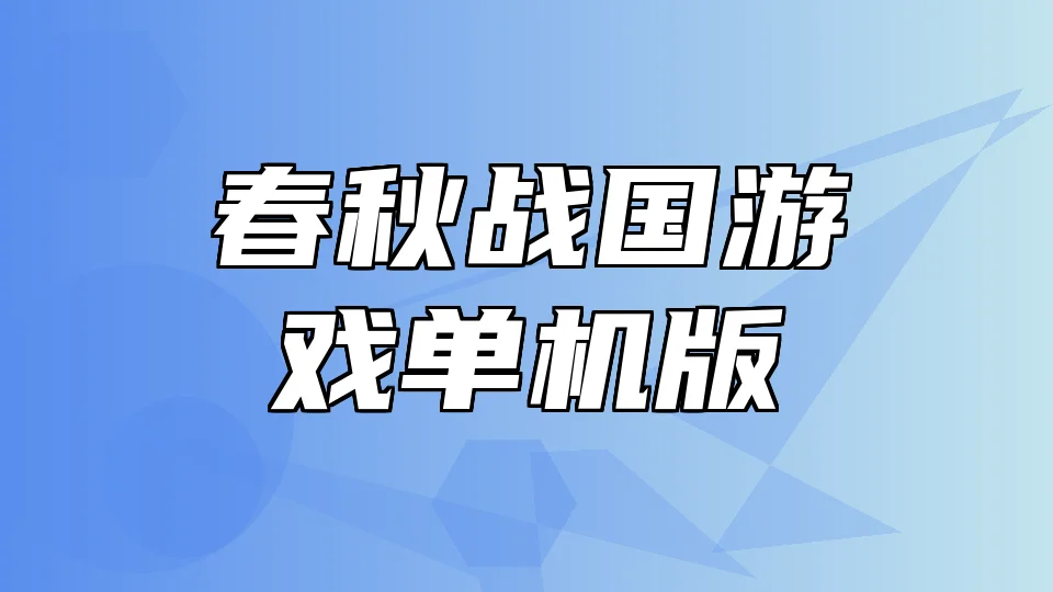春秋战国游戏单机版