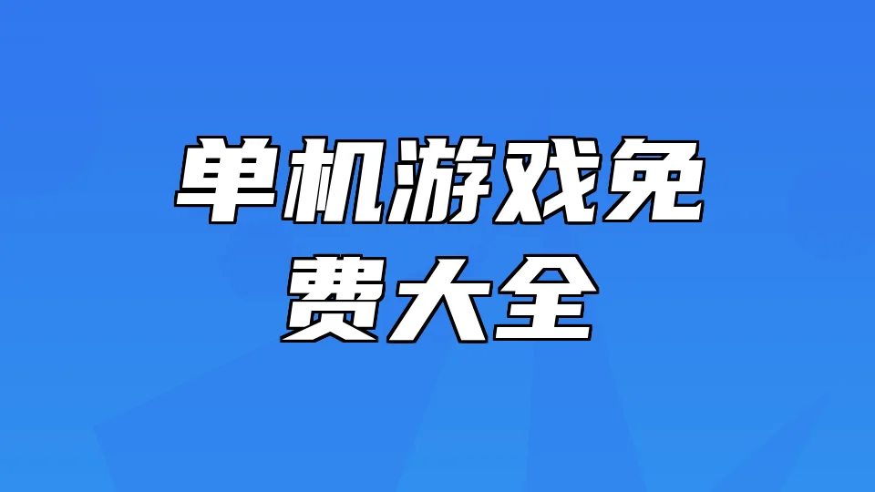 单机游戏免费大全