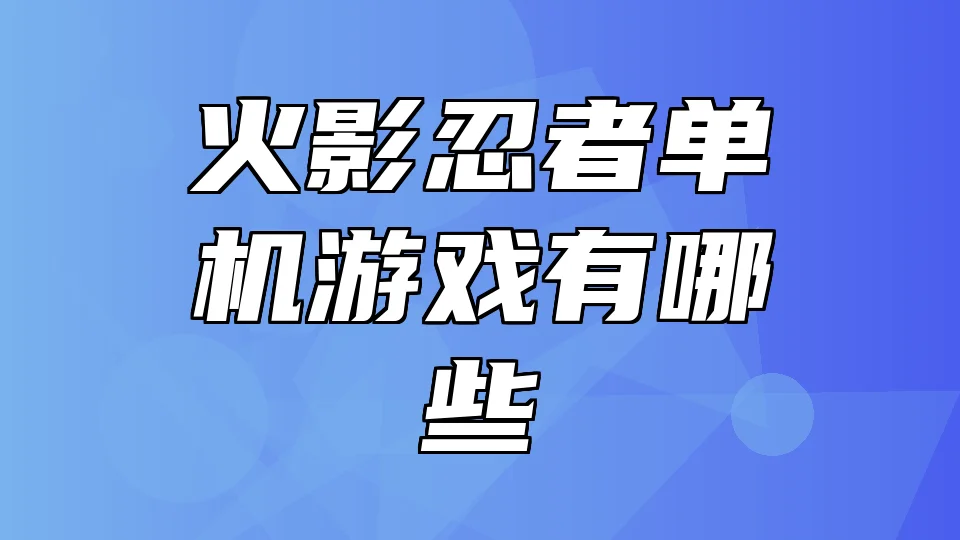 火影忍者单机游戏有哪些
