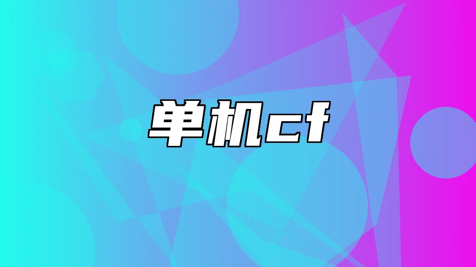 单机cf