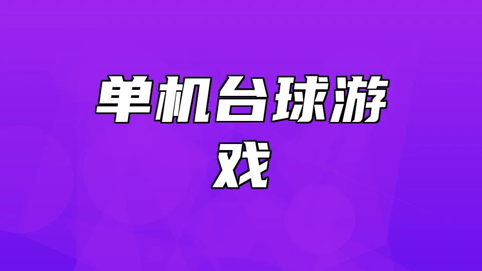 单机台球游戏