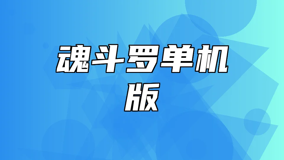 魂斗罗单机版