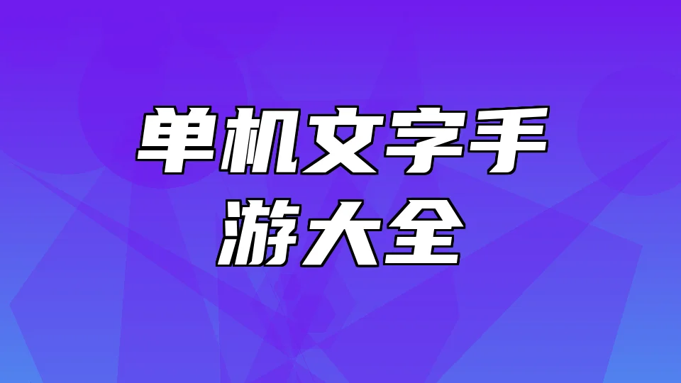 单机文字手游大全