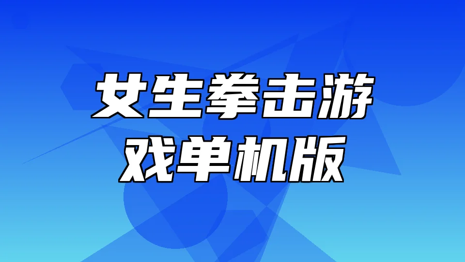 女生拳击游戏单机版