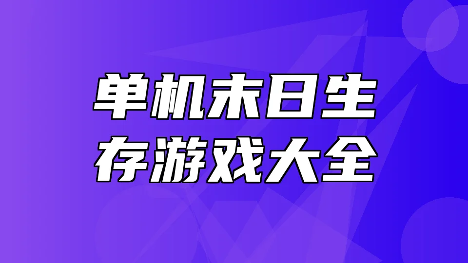 单机末日生存游戏大全