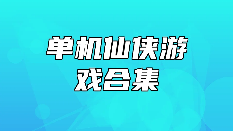 单机仙侠游戏合集