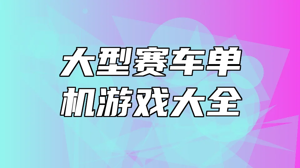 大型赛车单机游戏大全
