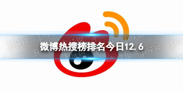 微博热搜榜排名今日12.6